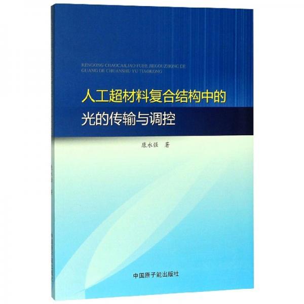 人工超材料復(fù)合結(jié)構(gòu)中的光的傳輸與調(diào)控