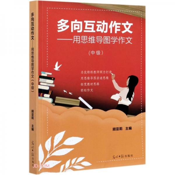 多向互动作文--用思维导图学作文(中级)