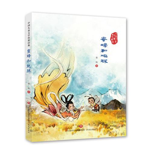 中國兒童文學傳世經典：蜜蜂和地球