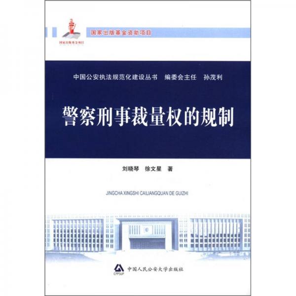 中國公安執(zhí)法規(guī)范化建設(shè)叢書：警察刑事裁量權(quán)的規(guī)制