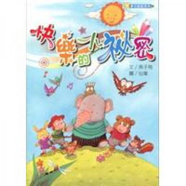 快樂(lè)的小祕(mì)密