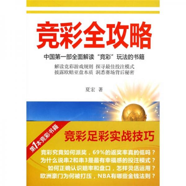 竞彩全攻略：中国第一部全面解读“竞彩”玩法的书籍