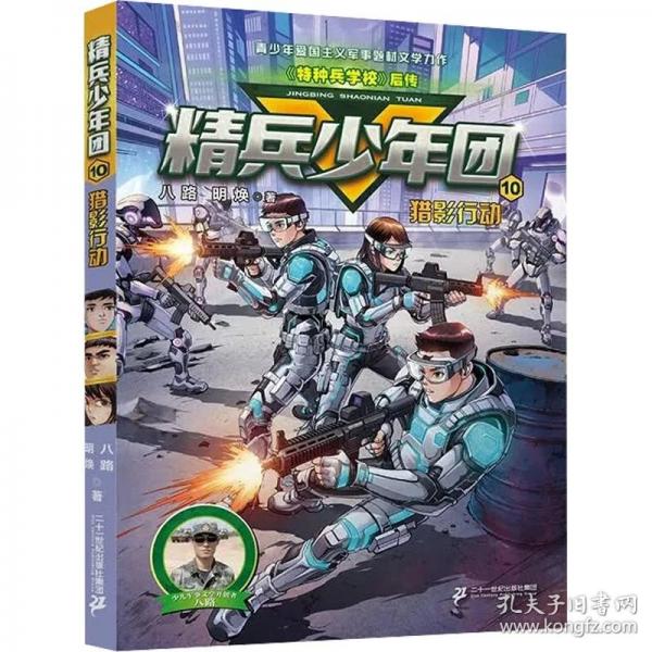 精兵少年团10 猎影行动（单册）