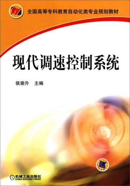 現(xiàn)代調(diào)速控制系統(tǒng)