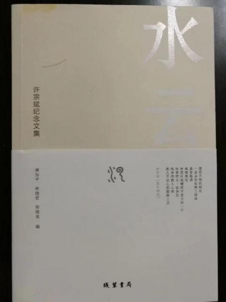 水云綿遠：許宗斌紀念文集