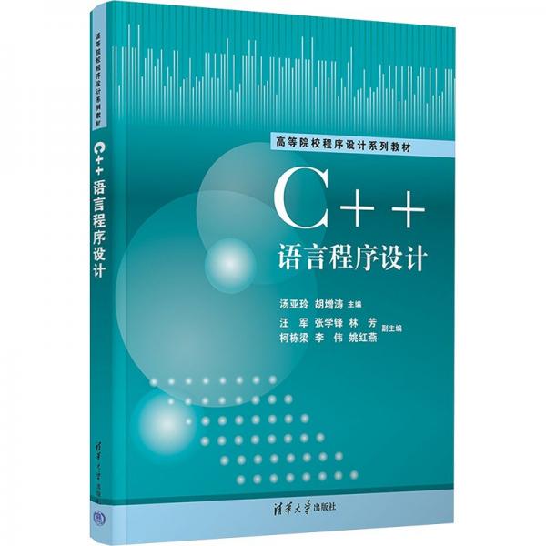 C++语言程序设计(高等院校程序设计系列教材)