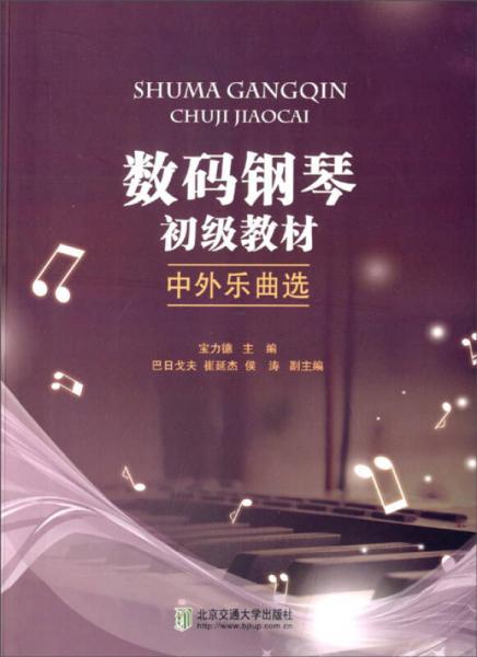 數(shù)碼鋼琴初級教材-中外樂曲選