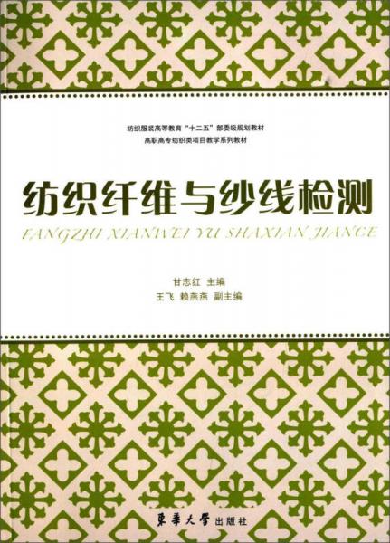 紡織纖維與紗線檢測