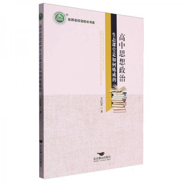 高中思想政治生態(tài)課堂是如何煉成的/名師名校名校長(zhǎng)書系