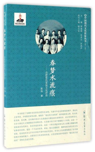 春梦水流痕：合肥张氏家族文化评传/中国现代文化世家丛书