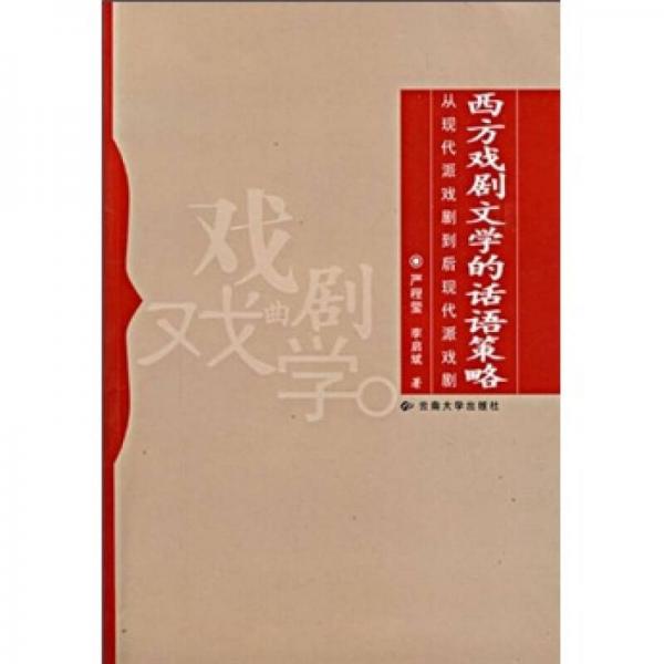 西方戏剧文学的话语策略：从现代派戏剧到后现代派戏剧