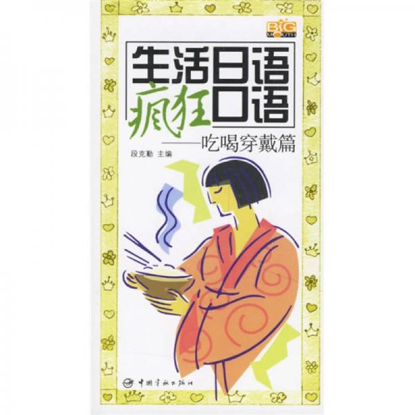 生活日语疯狂口语：吃喝穿戴篇