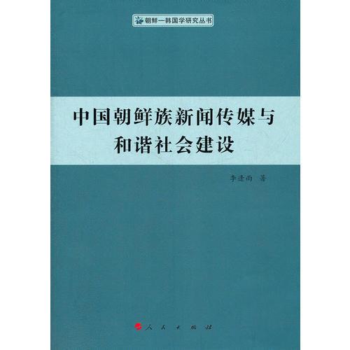 中国朝鲜族新闻传媒与和谐社会建设（朝鲜—韩国学研究丛书）