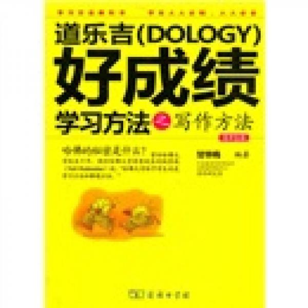 道乐吉（Dology）好成绩学习方法之写作方法（高中生版）