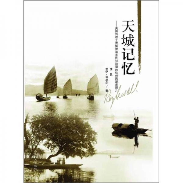 天城记忆：美国传教士费佩德清末民初拍摄的杭州西湖老照片