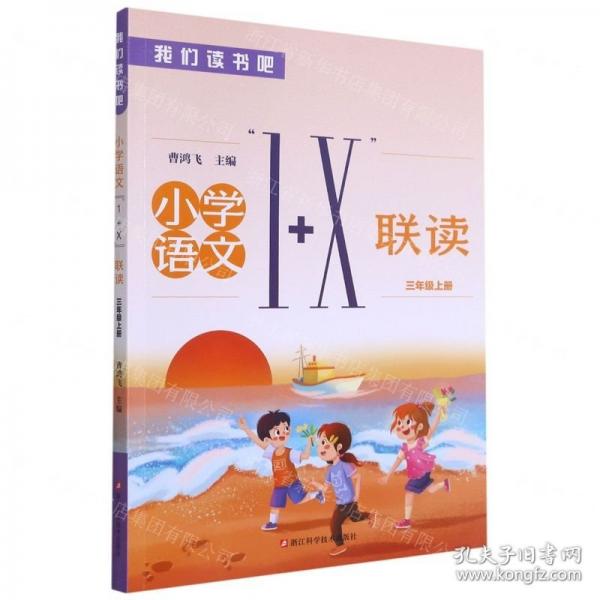 小學(xué)語(yǔ)文1+X聯(lián)讀(3上)/我們讀書吧
