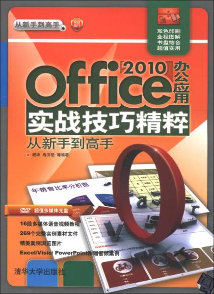 從新手到高手：Office 2010辦公應用實戰(zhàn)技巧精粹從新手到高手