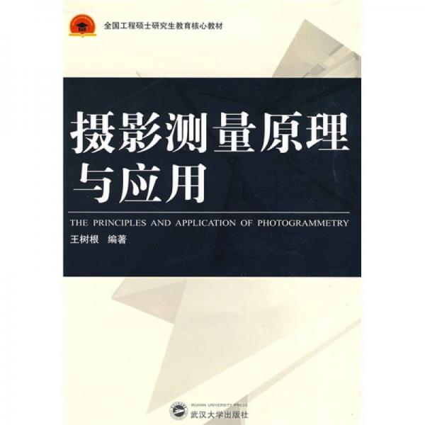 全國工程碩士研究生教育核心教材：攝影測量原理與應(yīng)用