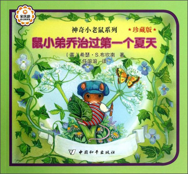 鼠小弟喬治過第一個夏天