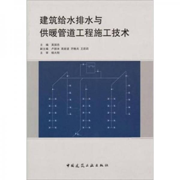 建筑给水排水与供暖管道工程施工技术