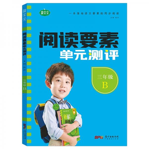 阅读要素单元测评小学语文三年级下册2022春含参考答案同步语文新教材阅读理解专项训练小学生文学素养提升练习册