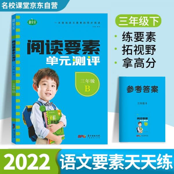 阅读要素单元测评小学语文三年级下册2022春含参考答案同步语文新教材阅读理解专项训练小学生文学素养提升练习册