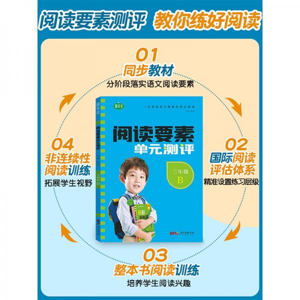 阅读要素单元测评小学语文三年级下册2022春含参考答案同步语文新教材阅读理解专项训练小学生文学素养提升练习册