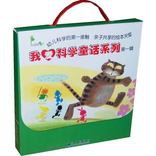 我愛科學(xué)童話系列第一輯