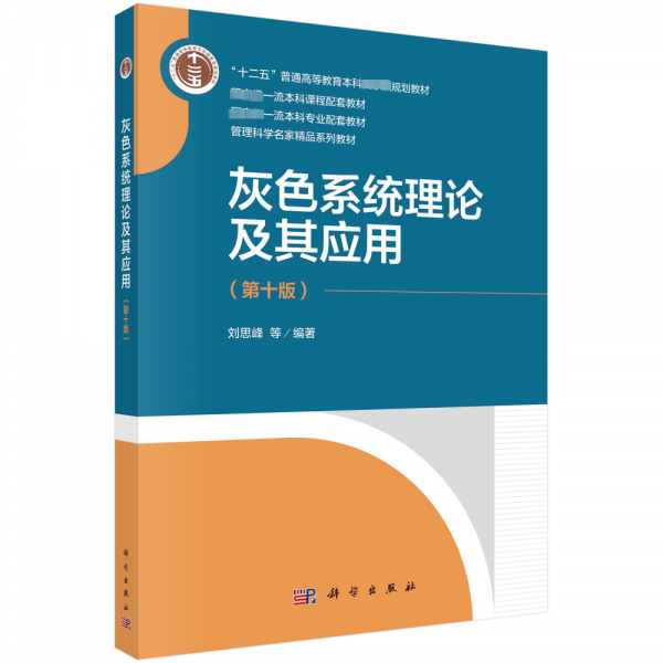灰色系統(tǒng)理論及其應(yīng)用（第10版）