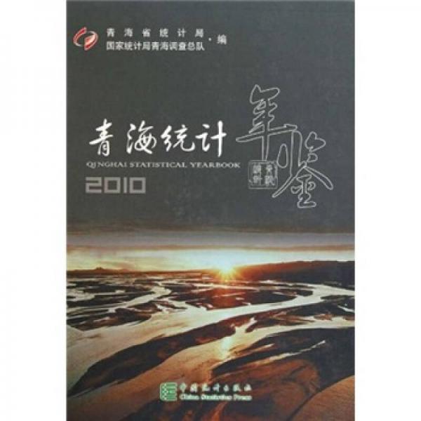 青海统计年鉴2010