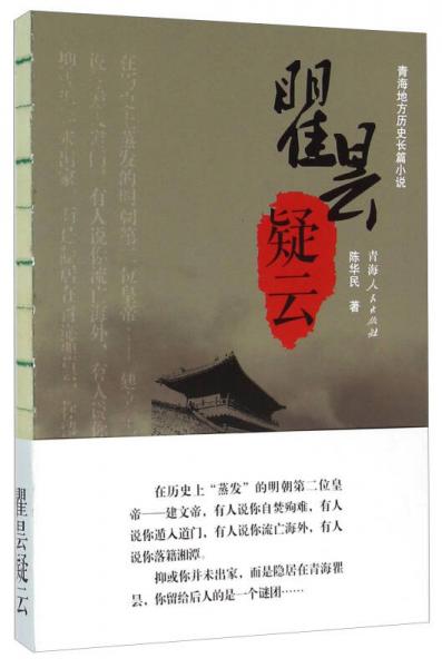 青海地方歷史長篇小說：瞿曇疑云