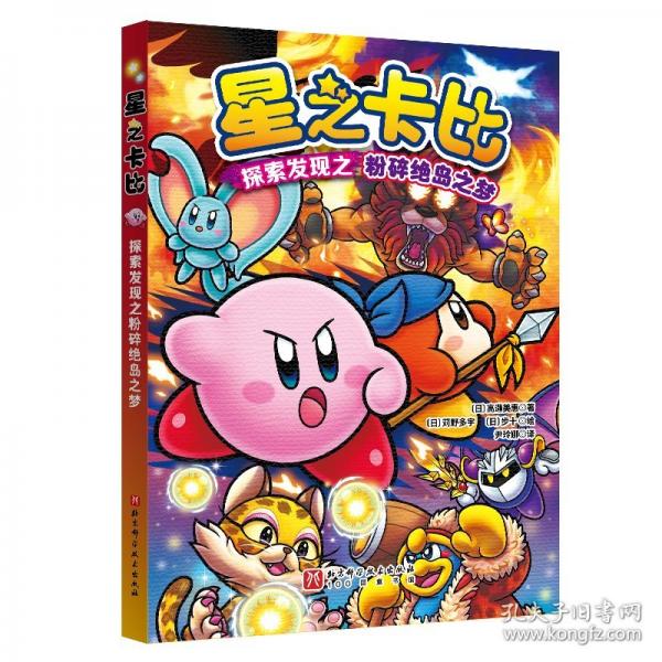 星之卡比：探索發(fā)現(xiàn)之粉碎絕島之夢(mèng)