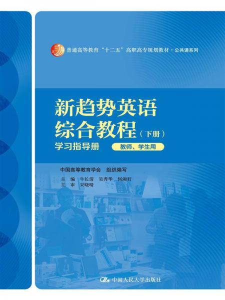 新趋势英语综合教程（下册）：学习指导册（教师、学生用）/普通高等教育“十二五”高职高专规划教材·公共