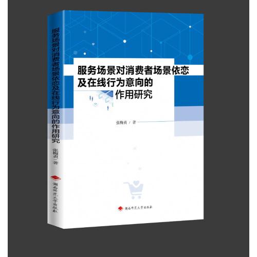服務(wù)場景對消費者場景依戀及在線行為意向的作用研究