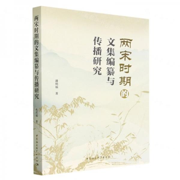 兩宋時期的文集編纂與傳播研究