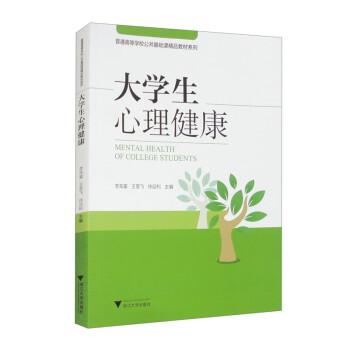 大學(xué)生心理健康