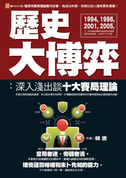 歷史大博弈：深入淺出談十大賽局理論