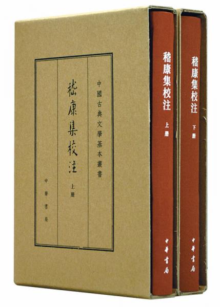 中国古典文学基本丛书典藏本：嵇康集校注（套装全2册）