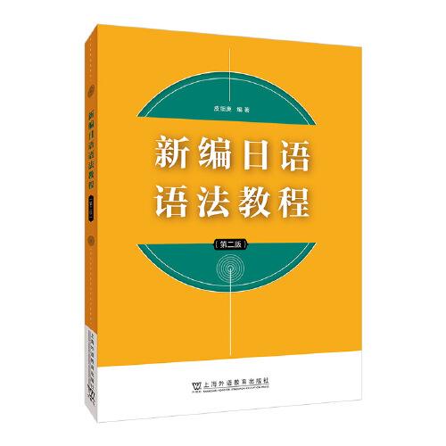 新編日語(yǔ)語(yǔ)法教程（第二版）