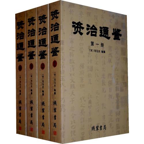 資治通鑒（全四冊）