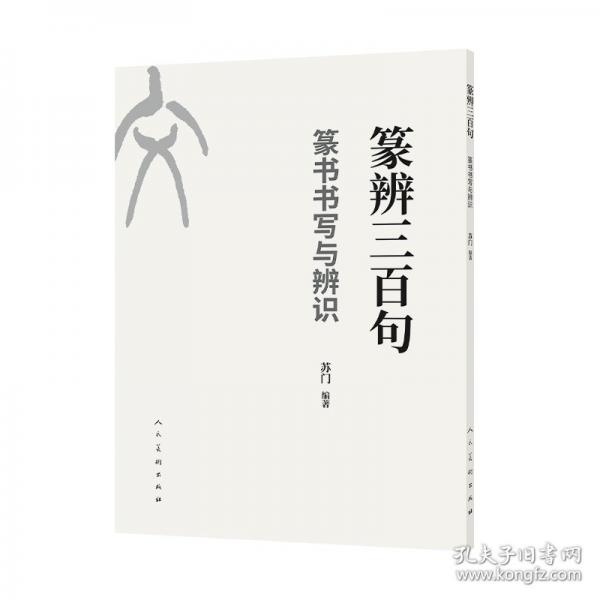 篆辨三百句——篆书书写与辨识