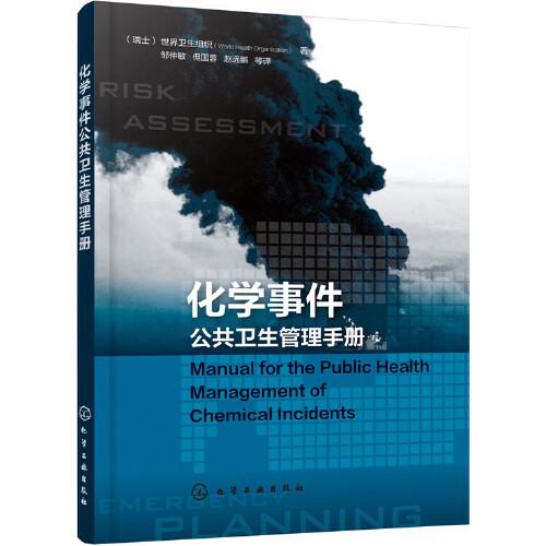 化学事件公共卫生管理手册