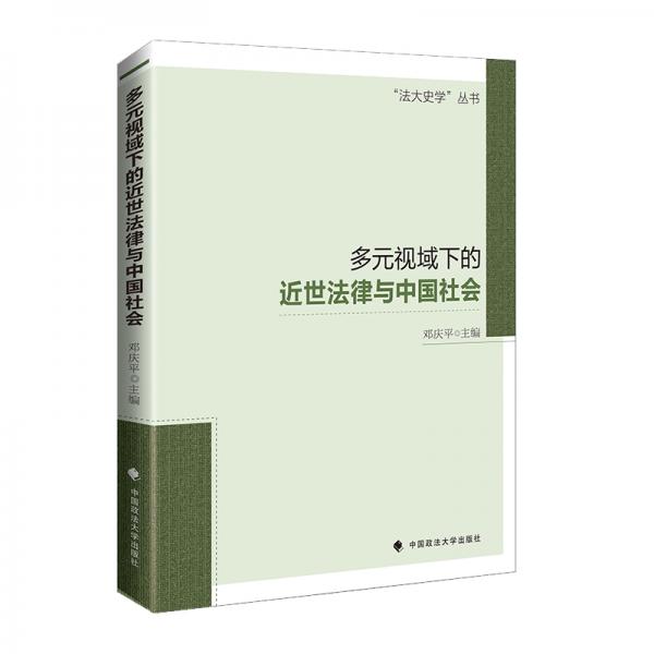多元視域下的近世法律與中國(guó)社會(huì)