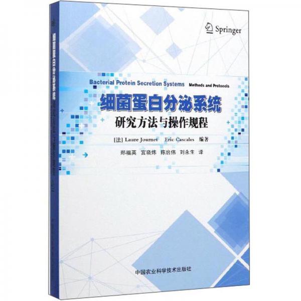 細(xì)菌蛋白分泌系統(tǒng)研究方法與操作規(guī)程
