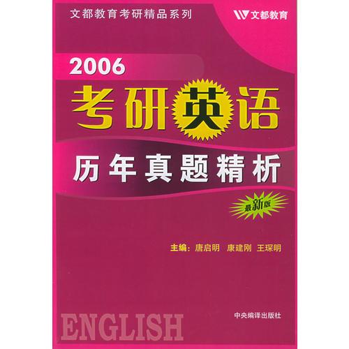 2006考研英语历年真题精析——文都教育考研精品系列