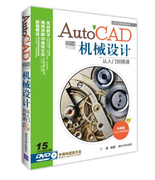 CAX工程应用丛书：AutoCAD 2014中文版机械设计从入门到精通