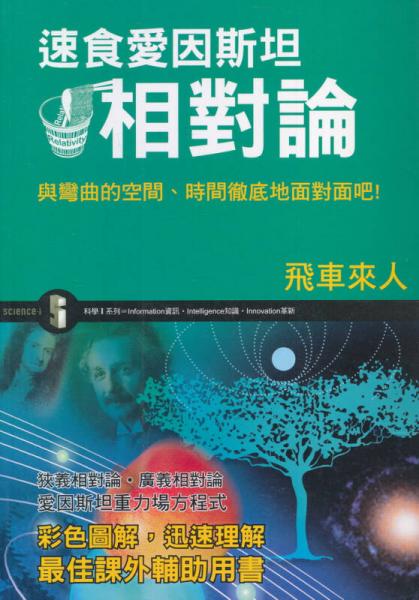 速食愛因斯坦相對論