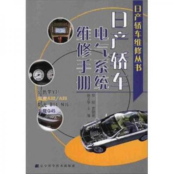 日產(chǎn)轎車電氣系統(tǒng)維修手冊(cè)