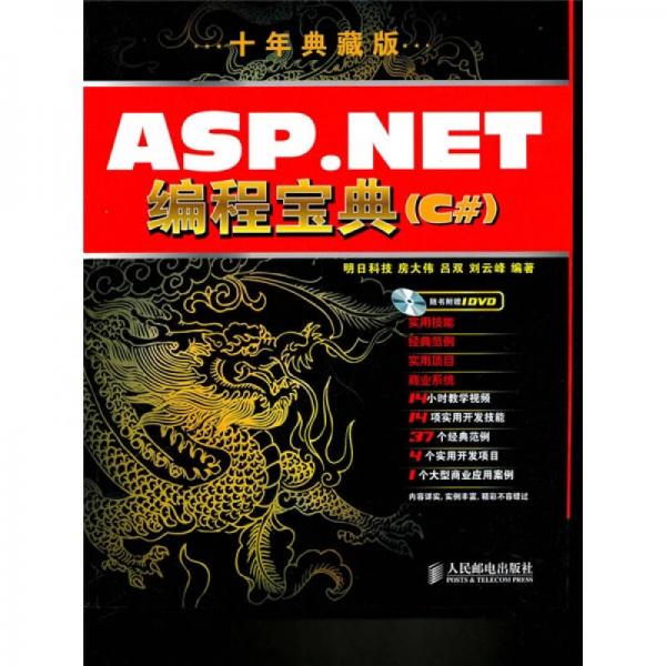 ASP.NET编程宝典（10年典藏版）