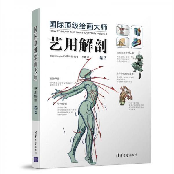國際頂級繪畫大師 藝用解剖 卷2